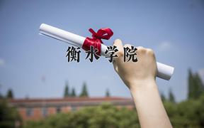 2024年衡水学院录取分数线，河北最低464分