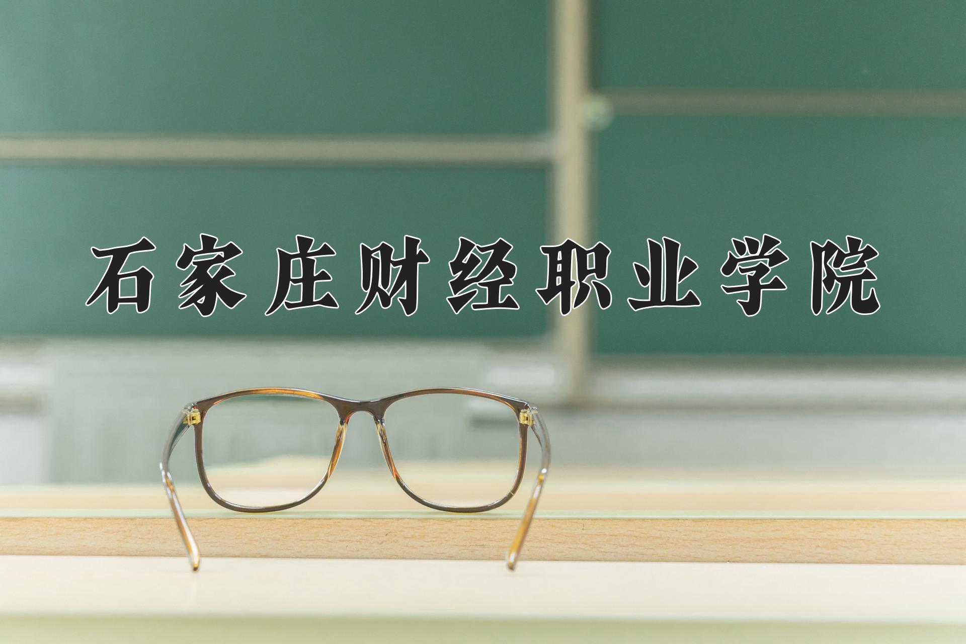 石家庄财经职业学院