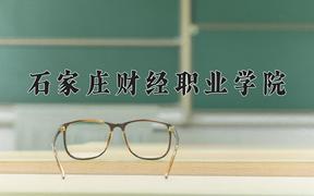 2024年石家庄财经职业学院录取分数线，河北最低276分
