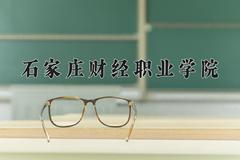 2024年石家庄财经职业学院录取分数线，河北最低276分