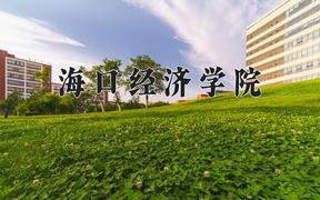 2024年海口经济学院录取分数线，河北最低237分