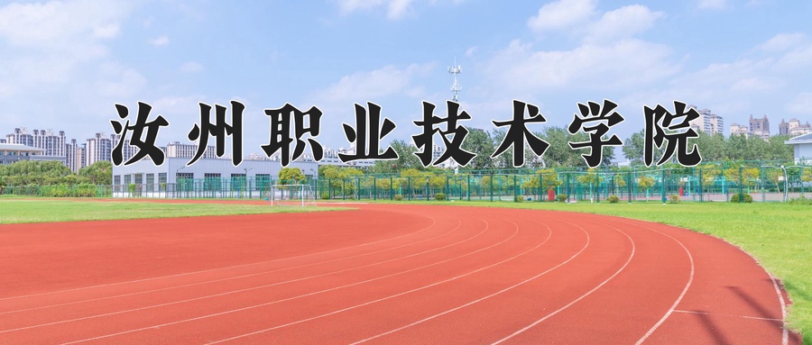 汝州职业技术学院