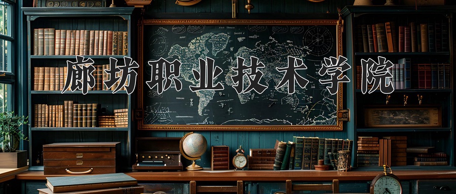 廊坊职业技术学院