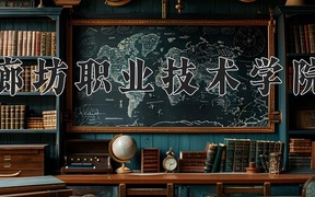 2024年廊坊职业技术学院录取分数线，河北最低356分