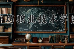 2024年廊坊职业技术学院录取分数线，河北最低356分