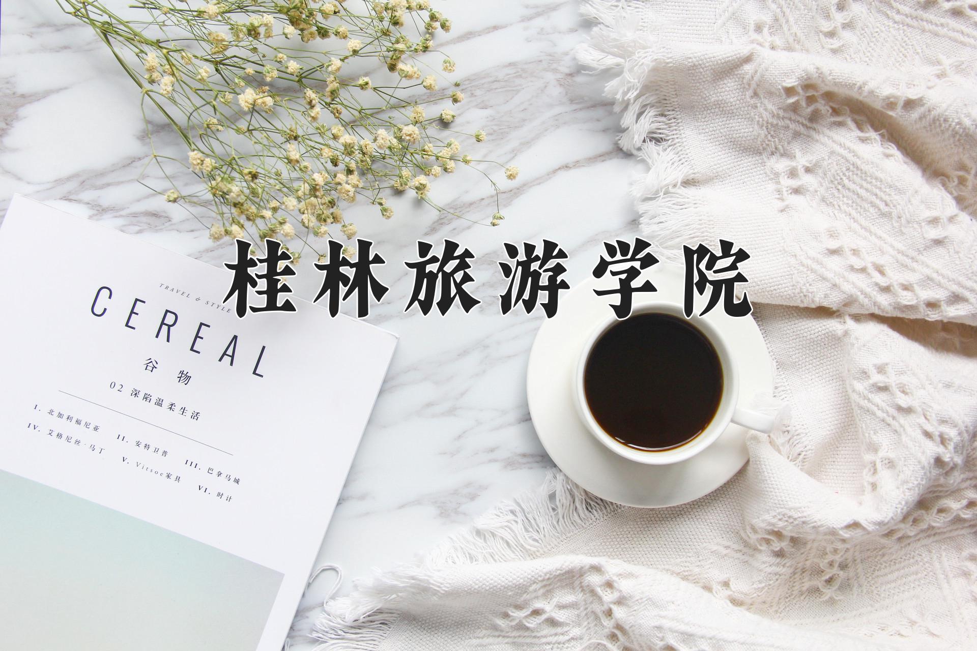 桂林旅游学院