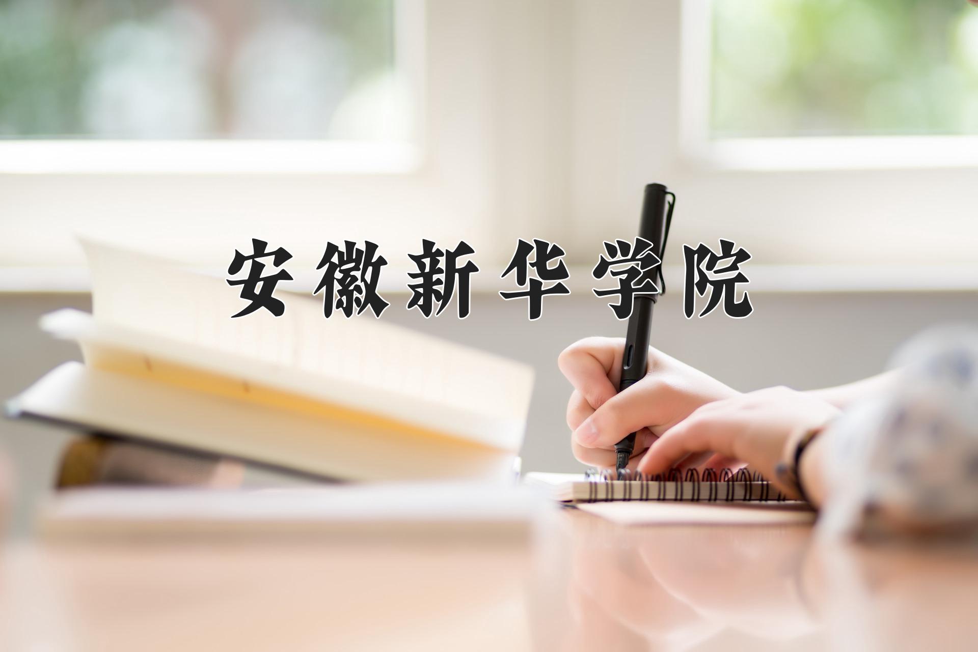 安徽新华学院