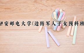 2024年西安邮电大学(边防军人子女预科班)录取分数线，河北最低495分