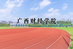 2024年广西财经学院录取分数线，河北最低488分