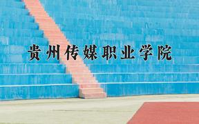2024年贵州传媒职业学院录取分数线，河北最低320分