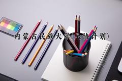 2024年内蒙古民族大学(八协计划)录取分数线，河北最低342分