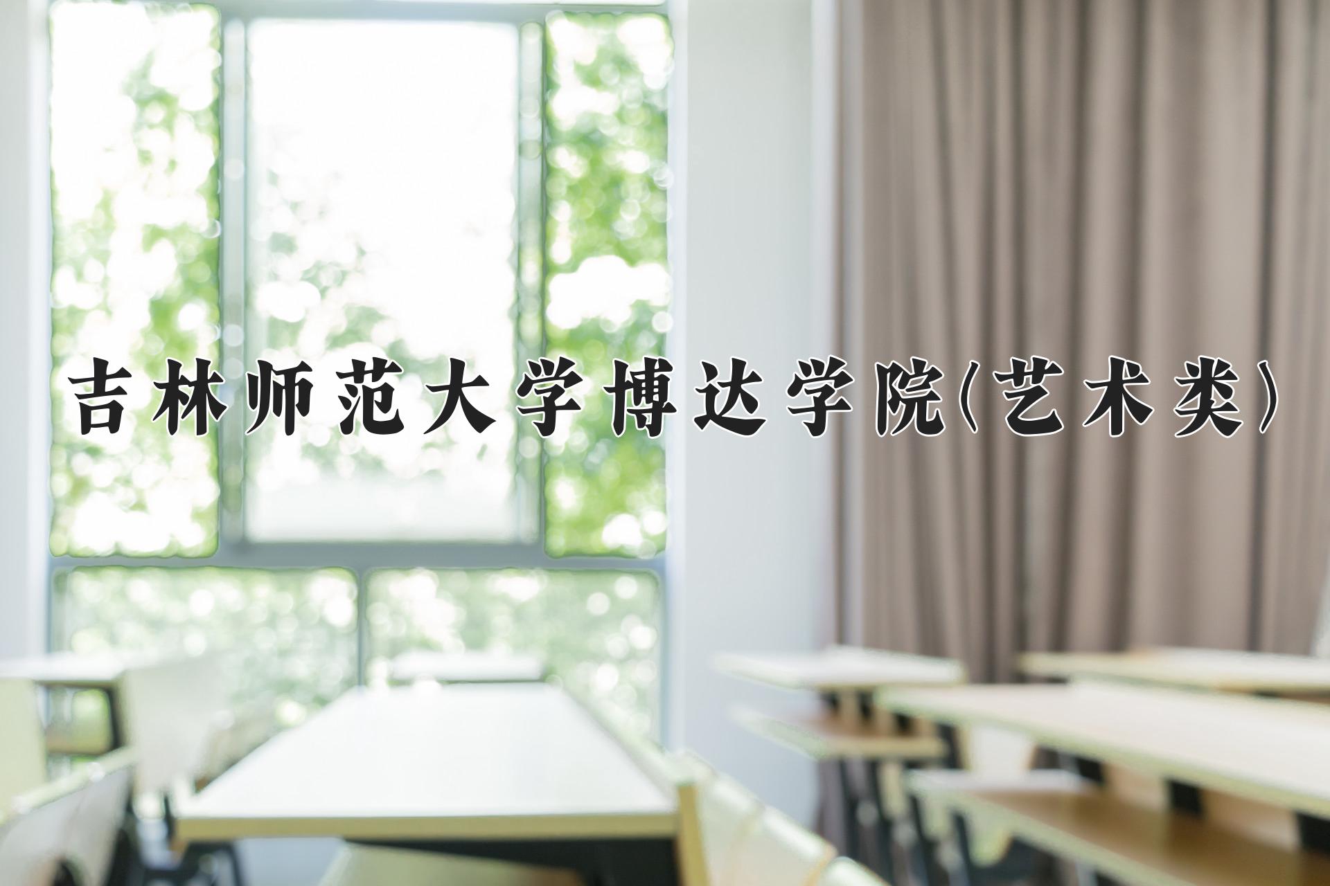 吉林师范大学博达学院(艺术类)