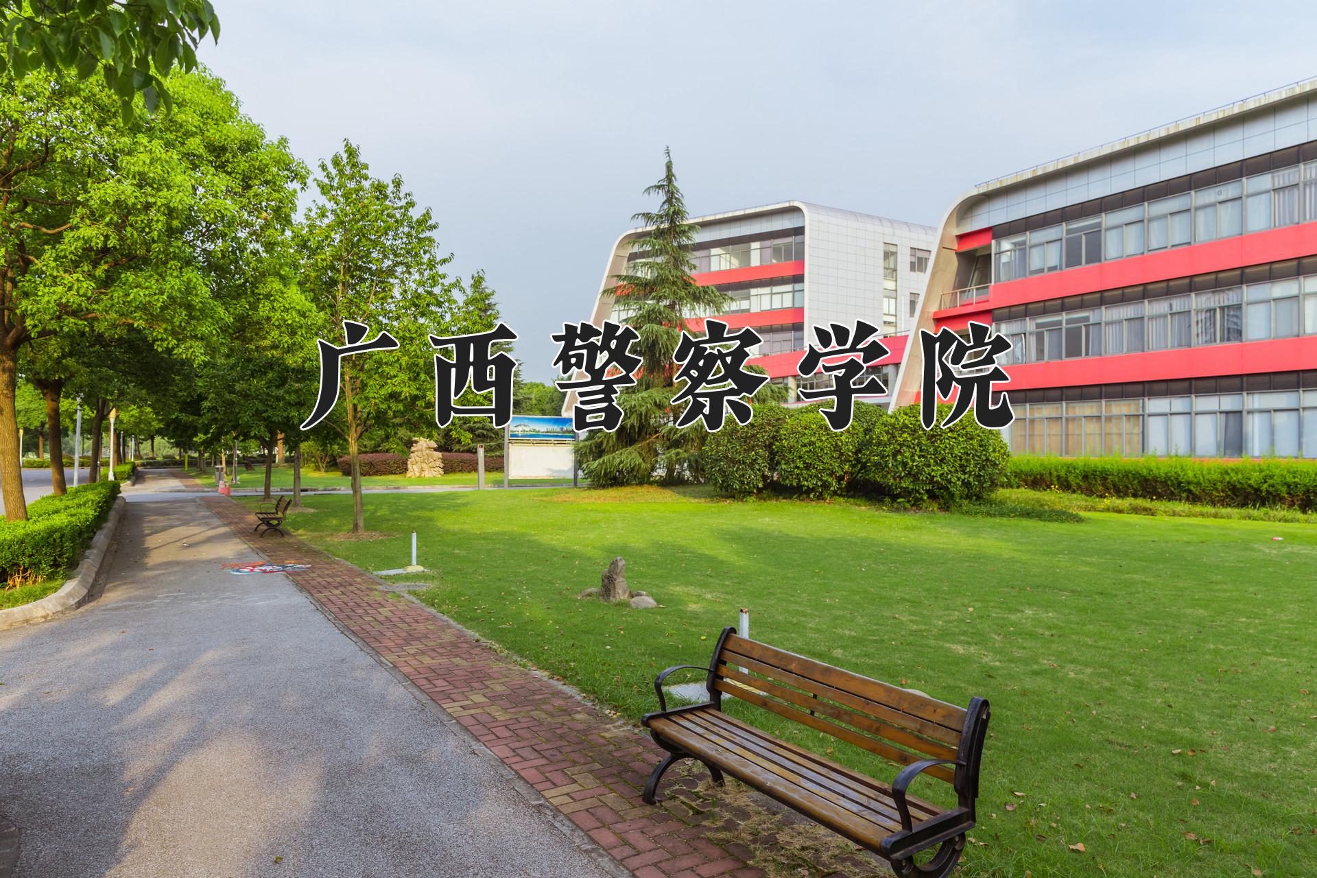 广西警察学院