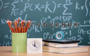 2024年燕山大學(xué)(少數(shù)民族預(yù)科班)錄取分?jǐn)?shù)線，河北最低551分