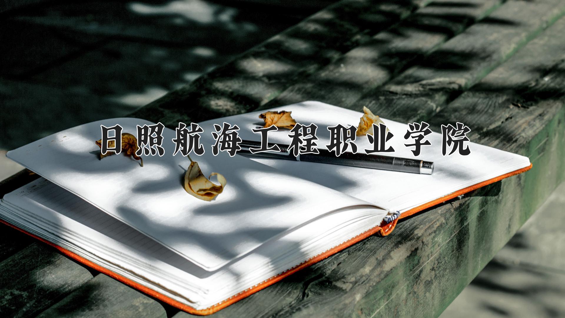 日照航海工程职业学院
