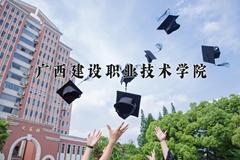 2024年广西建设职业技术学院录取分数线，河北最低377分