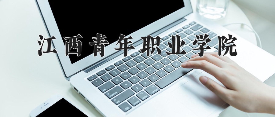 江西青年职业学院