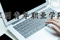 2024年江西青年职业学院录取分数线，河北最低371分