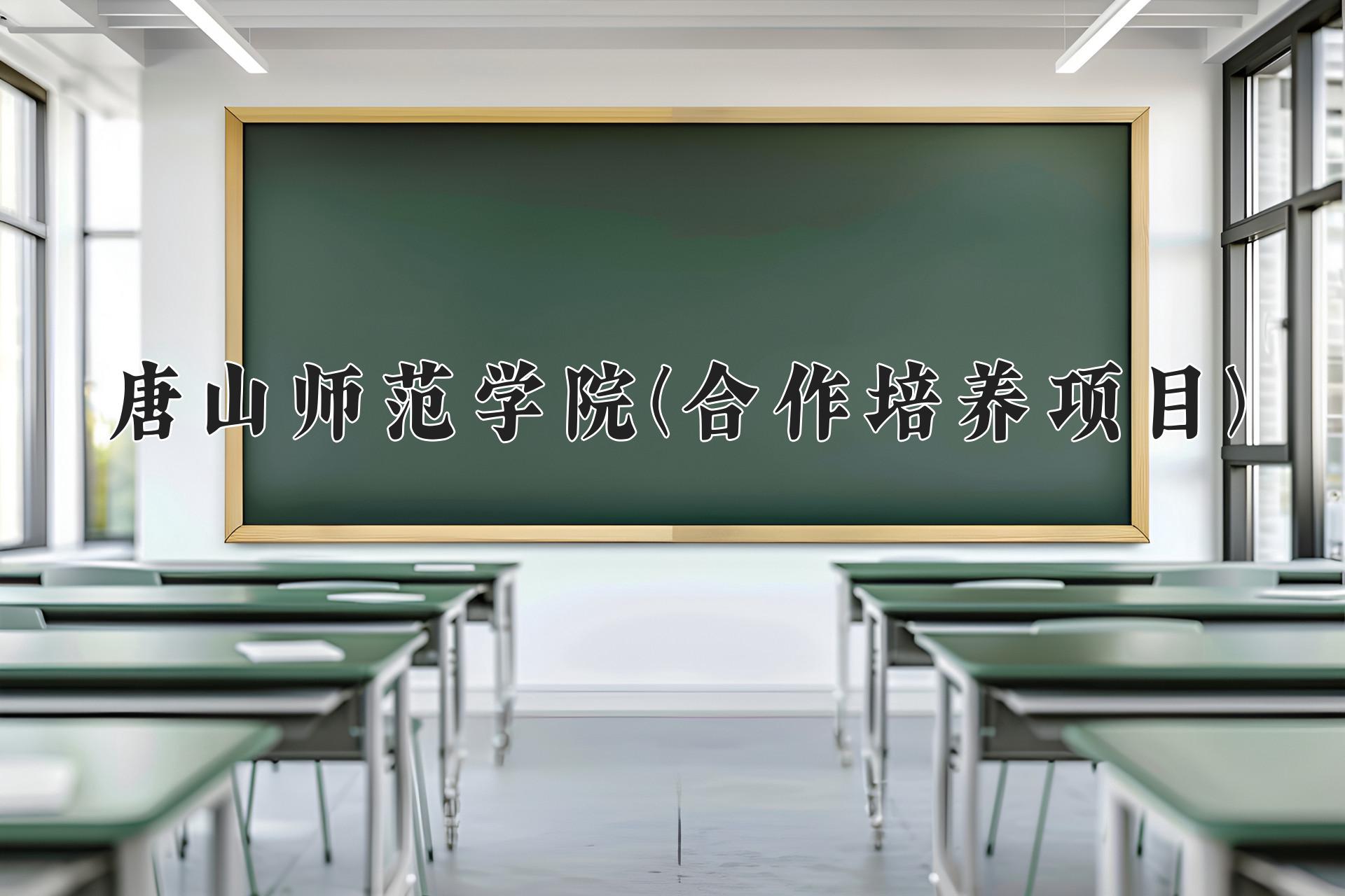 唐山师范学院(合作培养项目)