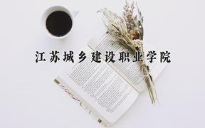 2024年江苏城乡建设职业学院录取分数线，河北最低356分