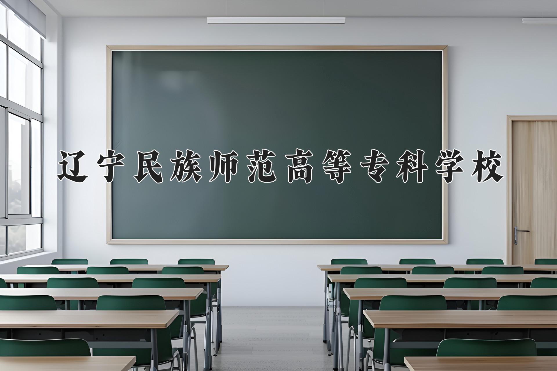 辽宁民族师范高等专科学校