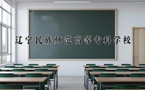 2024年辽宁民族师范高等专科学校录取分数线，河北最低330分