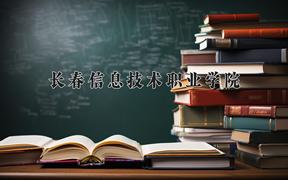 2024年长春信息技术职业学院录取分数线，河北最低258分