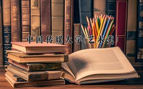 2024年中国传媒大学(艺术类)录取分数线，河北最低600分