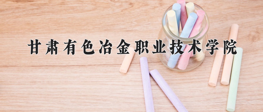 甘肃有色冶金职业技术学院