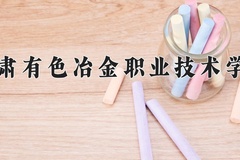 2024年甘肃有色冶金职业技术学院录取分数线，河北最低337分