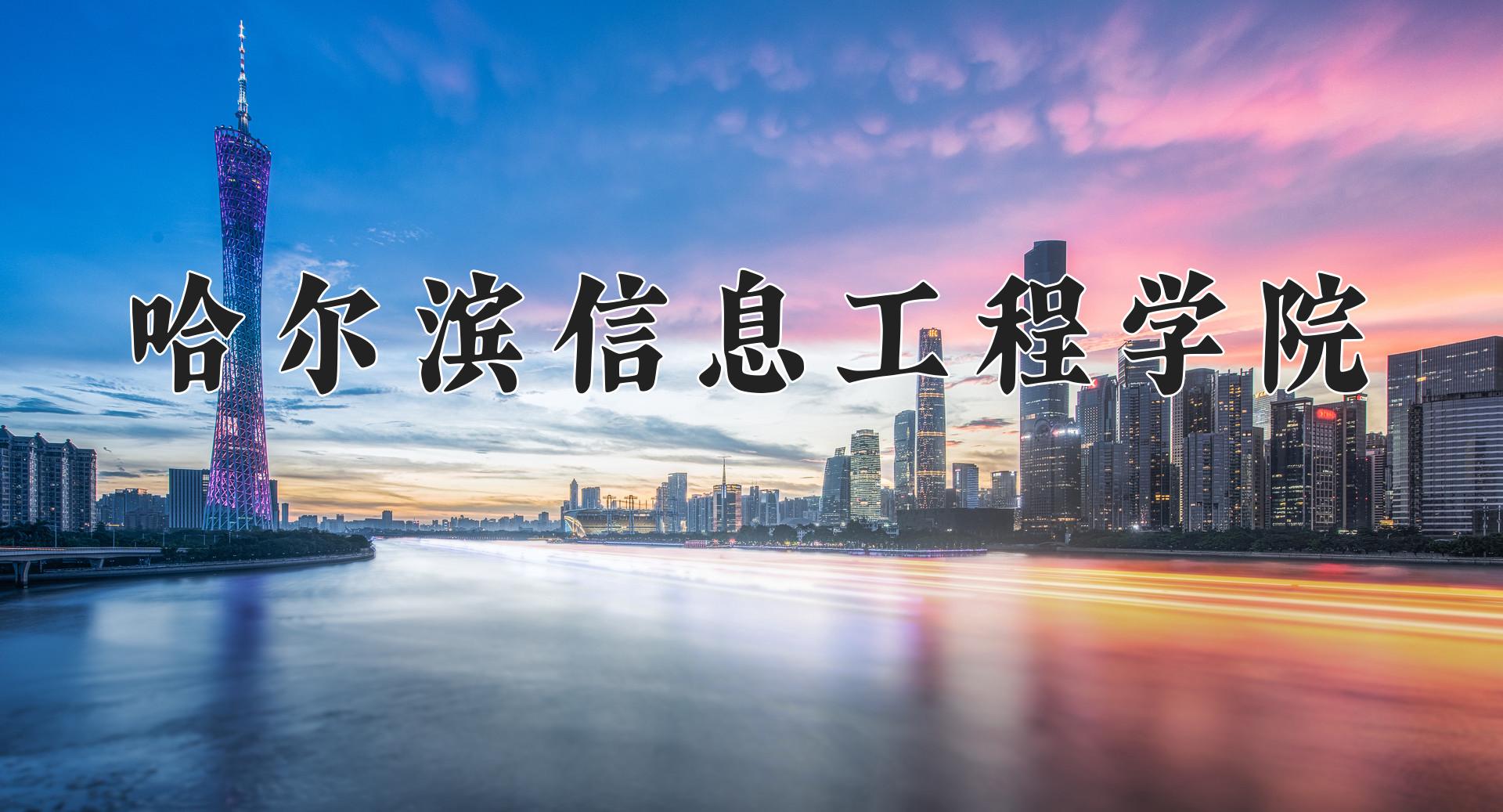 哈尔滨信息工程学院