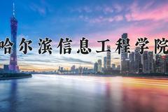 2024年哈尔滨信息工程学院录取分数线，河北最低452分
