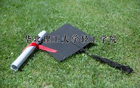 2024年华北理工大学轻工学院录取分数线，河北最低451分