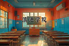 2024年滇池学院录取分数线，河北最低451分