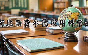 2024年海南比勒费尔德应用科学大学录取分数线，河北最低448分