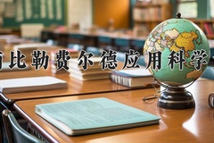 2024年海南比勒费尔德应用科学大学录取分数线，河北最低448分