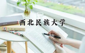 2024年西北民族大学录取分数线，河北最低504分