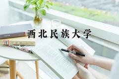 2024年西北民族大学录取分数线，河北最低504分