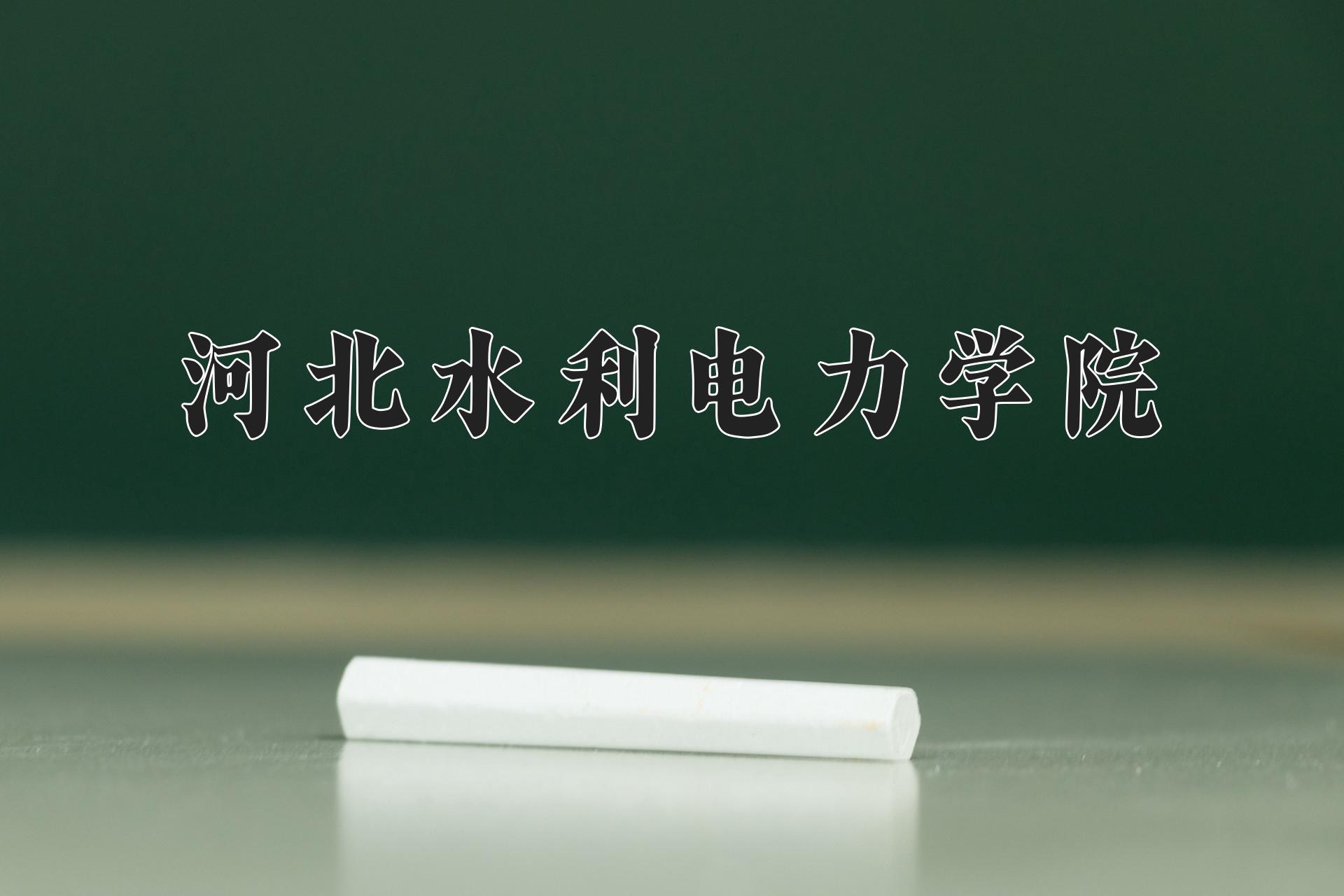 河北水利电力学院