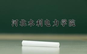 2024年河北水利电力学院录取分数线，河北最低482分