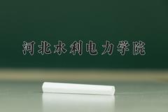 2024年河北水利电力学院录取分数线，河北最低482分