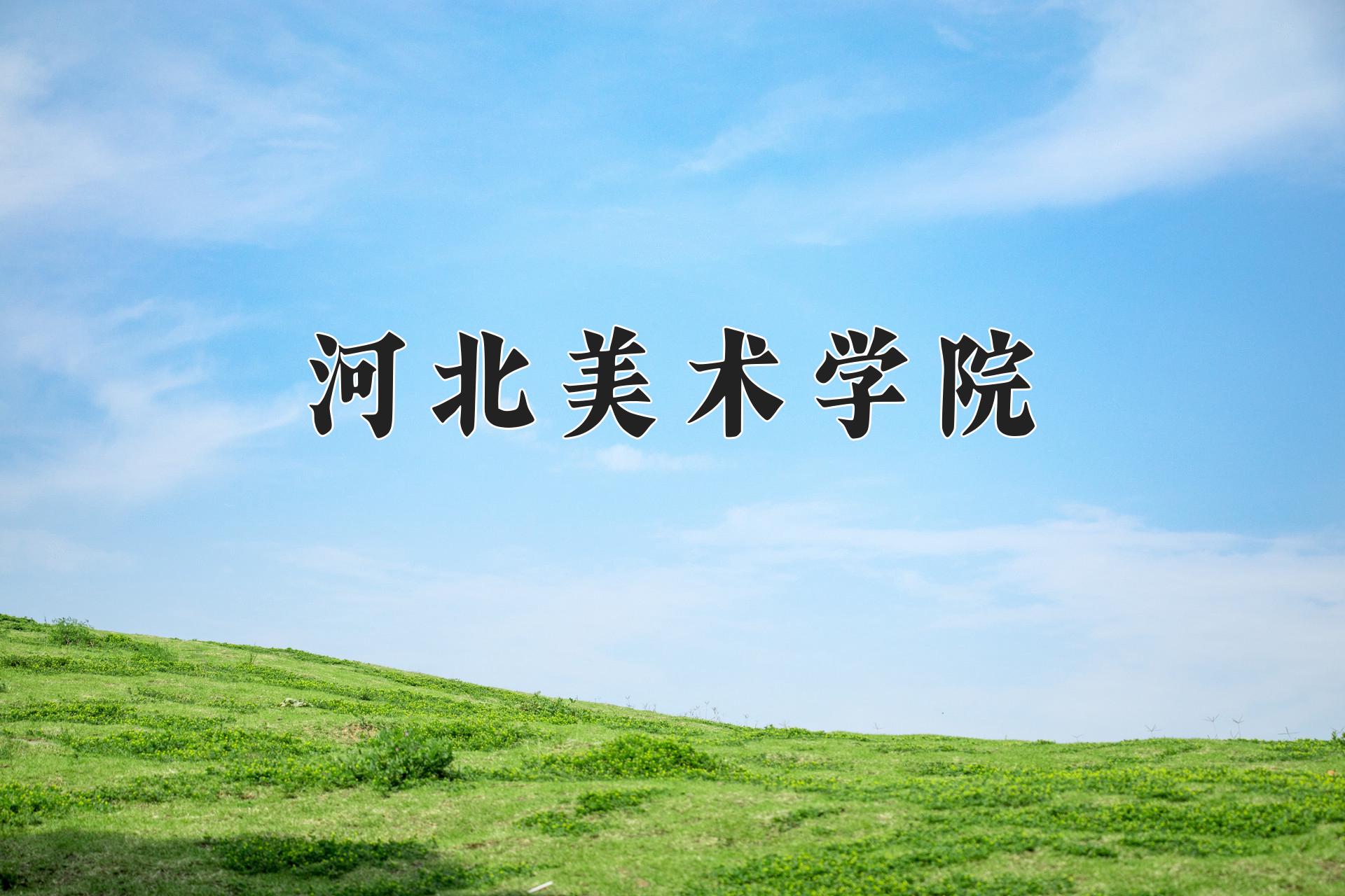河北美术学院