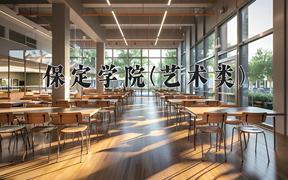 2024年保定学院(艺术类)录取分数线，河北最低480分