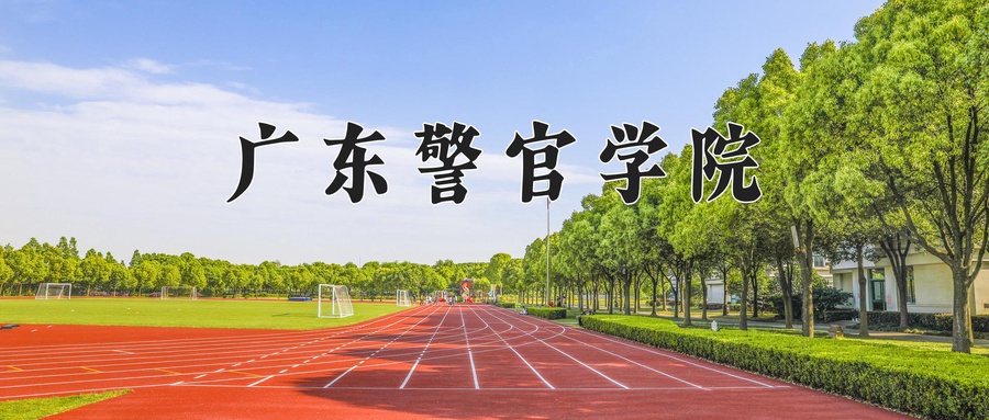 禁毒学专业大学排名！附2025全国最新院校排行榜名单