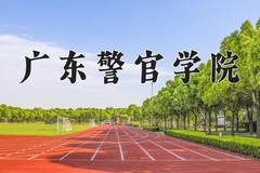 禁毒学专业大学排名！附2025全国最新院校排行榜名单