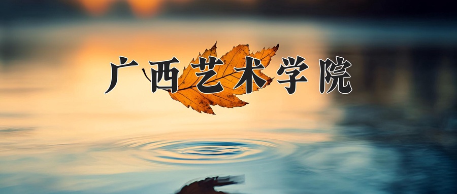 艺术与科技专业大学排名！附2025全国最新院校排行榜名单