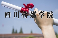 广播电视编导专业大学排名！附2025全国最新院校排行榜名单