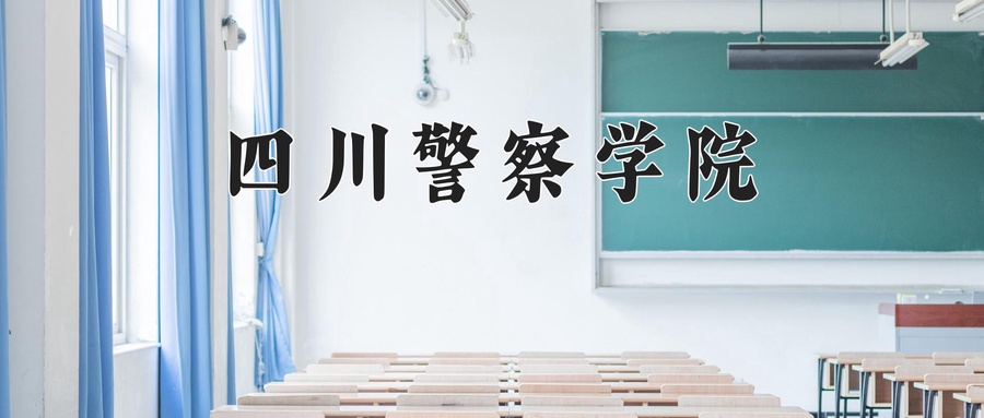 公安管理学专业大学排名！附2025全国最新院校排行榜名单