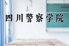 公安管理学专业大学排名！附2025全国最新院校排行榜名单