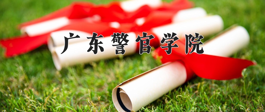 刑事科学技术专业大学排名！附2025全国最新院校排行榜名单
